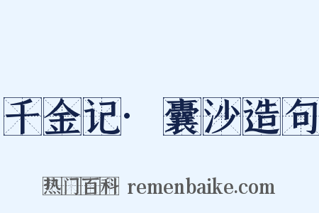 千金记·囊沙造句是什么意思的图片